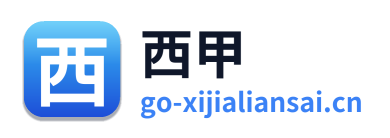 西甲联赛